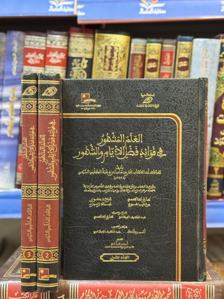 العلم المشهور في فوائد فضل الايام والشهور 3/1